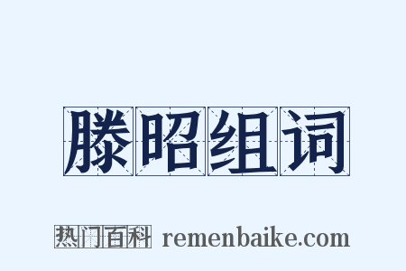 滕昭组词是什么意思的图片
